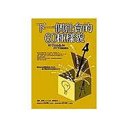 下一個社會的60種樣貌