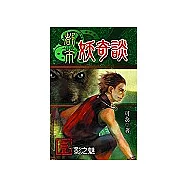 都市妖奇談1影之魅