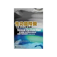 性功能障礙：評量與治療指南