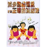 減少脂肪體重才是正確的減肥法