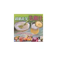 纖細蔬果美顏汁