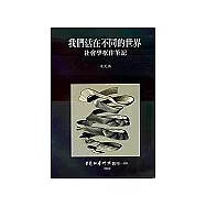 我們活在不同的世界: 社會學框作筆記