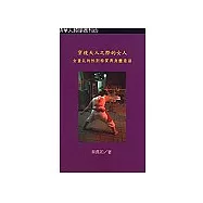 穿梭天人之際的女人：女童乩的性別特質與身體意涵