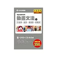 動畫文法之形容詞‧副詞‧連接詞‧感嘆詞