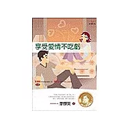 享受愛情不吃虧