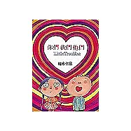 你們我們他們(平裝)