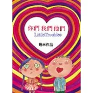 你們我們他們(精裝)