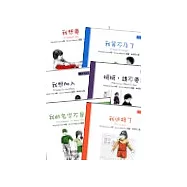 兒童問題解決系列(全套六本)-我想要、我的名字不是笨蛋、我想加入、媽媽請不要走、我等不及了、我迷路了