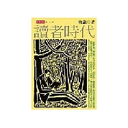 讀者時代