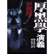 厚黑學演義(平裝)