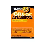 GRE-CAT AWA寫作大全