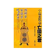 《人物史記》12亡國之君