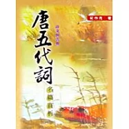 唐五代詞名篇賞析