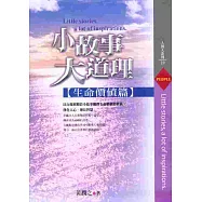 小故事，大道理-生命價值篇