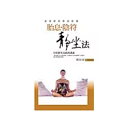 胎息.陰符靜坐法