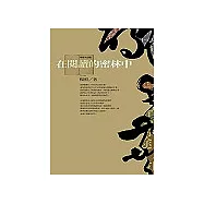 在閱讀的密林中