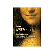 蒙娜麗莎五百年