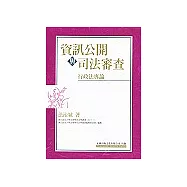 資訊公開與司法審查：行政法專論