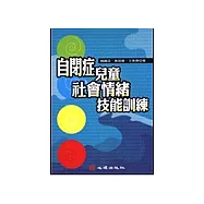 自閉症兒童社會情緒技能訓練
