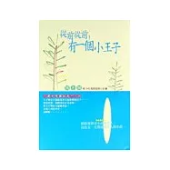 從前從前，有一個小王子
