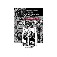 佩姬.古根漢