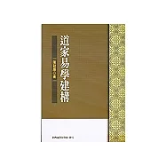 道家易學建構