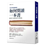 如何閱讀一本書(修訂新版)