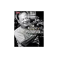 阮註定是搬戲的命