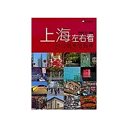 上海左右看： 阿拉就是這個樣