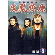 火鳳燎原 8