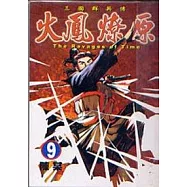 火鳳燎原 9