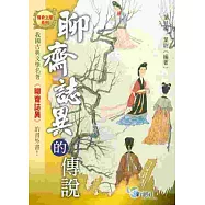 《聊齋誌異》的傳說