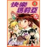 快樂瑪莉亞 4(完)