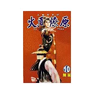 火鳳燎原 10