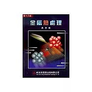 金屬熱處理(第十八版)