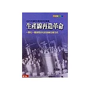 生產線再造革命：一貫化一個流同步化的流線生產方式