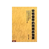宋明儒學的問題與發展：宋明儒學綜述 宋明理學演講錄 陸王一系之心性之學