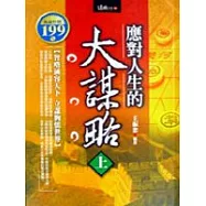 應對人生的大謀略(上)(軟精)