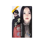 君子好逑(尋情記之二)