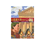 追蹤凱撒大帝的腳印