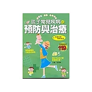 孩子常見疾病預防與治療