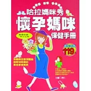 哈拉媽咪秀：懷孕媽咪保健手冊