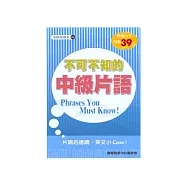 不可不知的中級片語