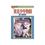 東京少年物語 (全)