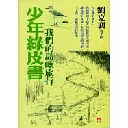 少年綠皮書─我們的島嶼旅行