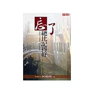 忘了總比記得好