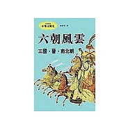 六朝風雲(三國.晉.南北朝)