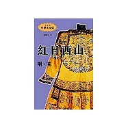 紅日西山(明.清)