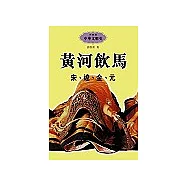 黃河飲馬(宋.遼.金.元)