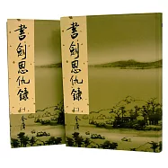 書劍恩仇錄(共兩冊)(新修版)
